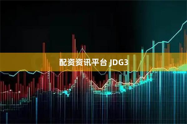 配资资讯平台 JDG3