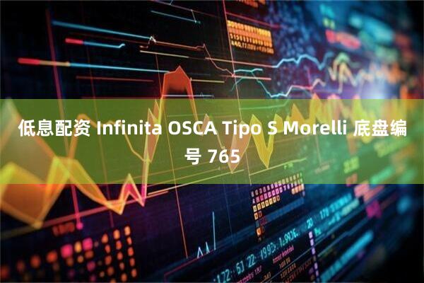 低息配资 Infinita OSCA Tipo S Morelli 底盘编号 765