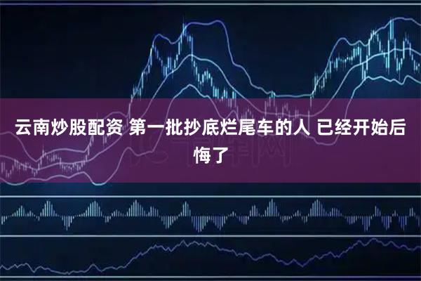 云南炒股配资 第一批抄底烂尾车的人 已经开始后悔了